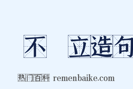 勢不兩立造句是什么意思的图片